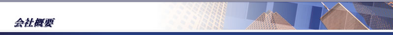 会社概要
